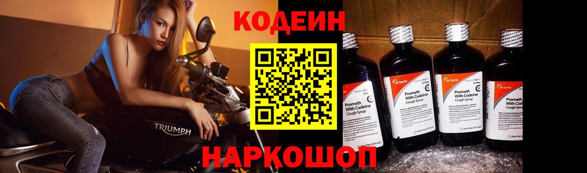 Мичуринск  Codein Purple Drank  Вход с VPN  Кодеиновый сироп Lean напиток Lean (лин) 